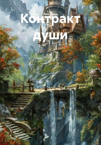 Лин Линь. Контракт души