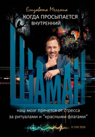 Елизавета Мельник. Когда просыпается внутренний шаман Наш мозг прячется от стресса за ритуалами и 