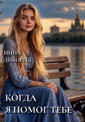 Инна Диборид. Когда я помог тебе