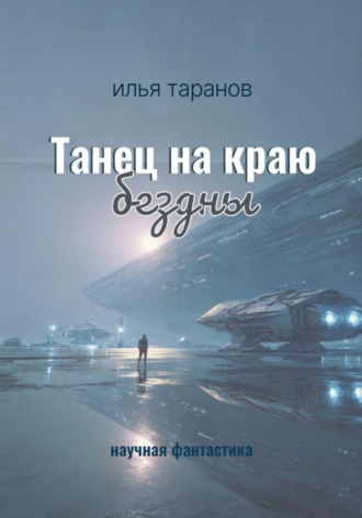 Илья Александрович Таранов. Танец на краю бездны
