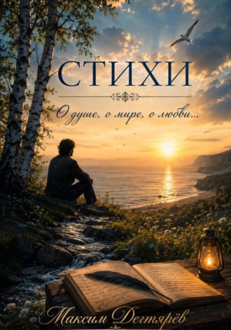Максим Дегтярев. Стихи непризнанного поэта