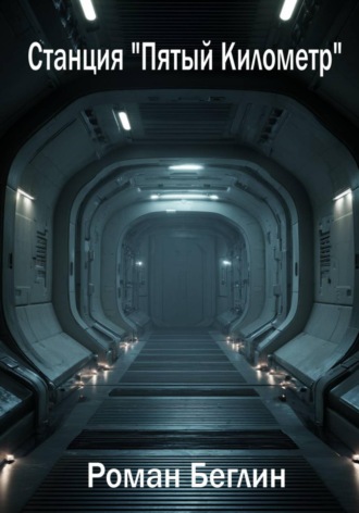 Роман Беглин. Станция «Пятый Километр»