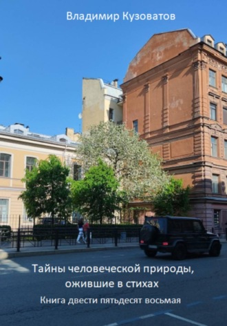 Владимир Кузоватов. Тайны человеческой природы, ожившие в стихах. Книга двести пятьдесят восьмая
