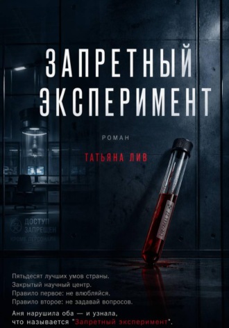 . Запретный эксперимент