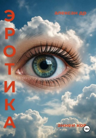 Александр Анненков. Эротика