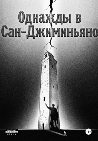 Аркаон Клэторн. Однажды в Сан-Джиминьяно