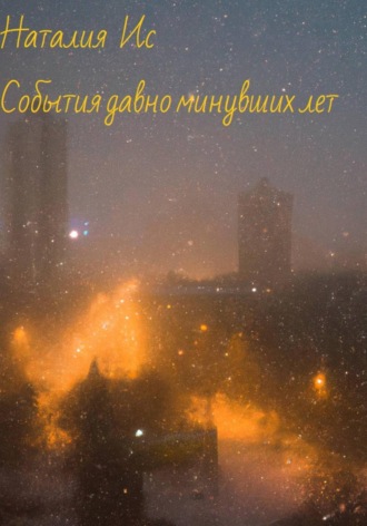. События давно минувших лет