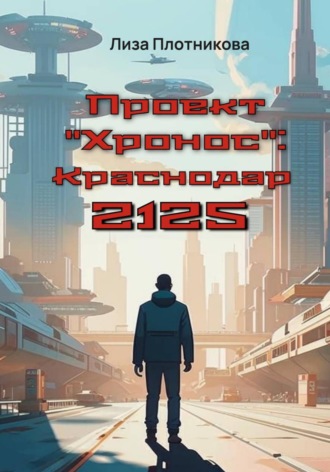Лиза Плотникова. Проект 