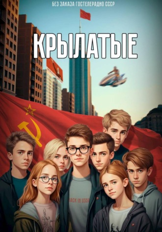 Денис Силаев. Крылатые 1. Легализация