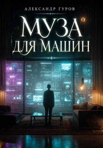 Александр Гуров. Муза для машин