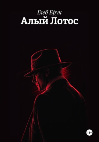 Глеб Брук. Алый Лотос