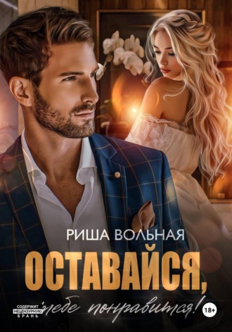 Риша Вольная. Оставайся, тебе понравится!
