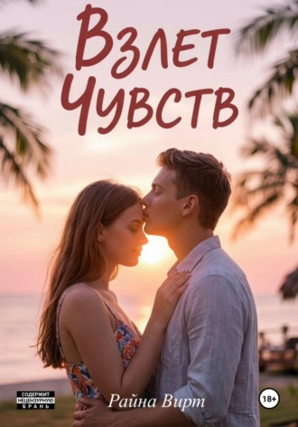 Райна Вирт. Взлет чувств