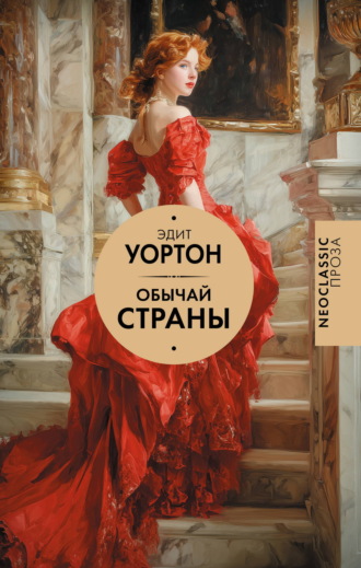 Эдит Уортон. Обычай страны