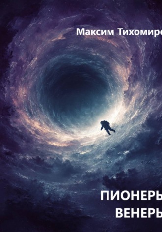 Максим Тихомиров. ПИОНЕРЫ ВЕНЕРЫ