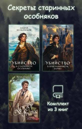 Андрей Волковский. Секреты старинных особняков. Комплект из 3 книг