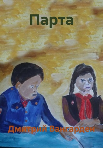 Дмитрий Вангарден. Парта