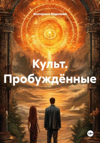 Екатерина Морозова. Культ. Пробуждённые