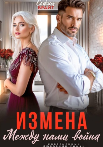 София Брайт. Измена. Между нами война