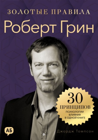 Джордж Дж. Томпсон. Роберт Грин. Золотые правила. Все главные мысли в одной книге