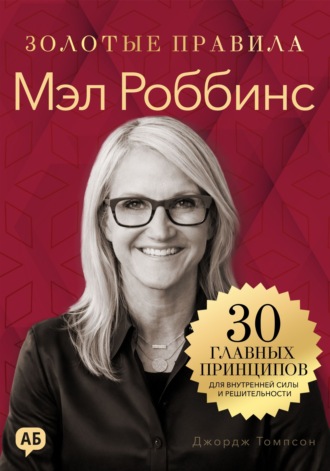 Джордж Дж. Томпсон. Мэл Роббинс. Золотые правила