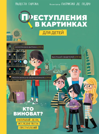 Модесто Гарсия. Преступления в картинках для детей. Кто виноват?
