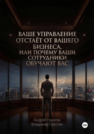 Андрей Наумов. Ваше управление отстаёт от вашего бизнеса. Или почему ваши сотрудники обучают вас