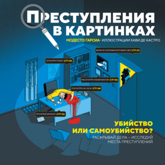 Модесто Гарсия. Преступления в картинках. Убийство или самоубийство?