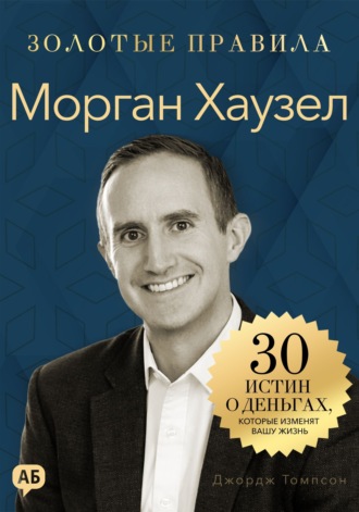 Джордж Дж. Томпсон. Морган Хаузел. Золотые правила