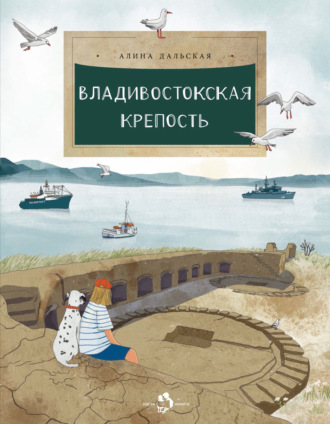 Алина Дальская. Владивостокская крепость