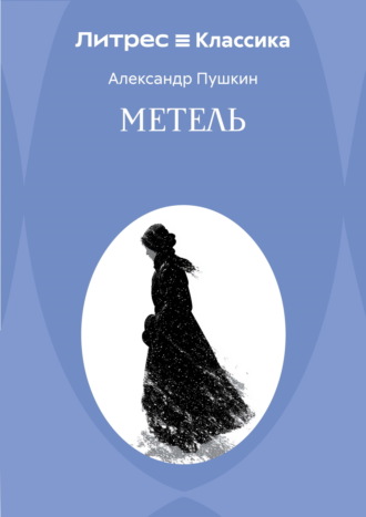 Александр Пушкин. Метель