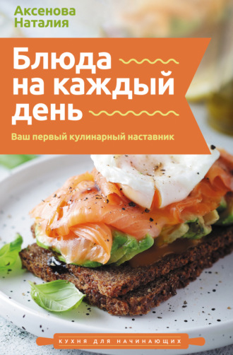 . Блюда на каждый день. Ваш первый кулинарный наставник