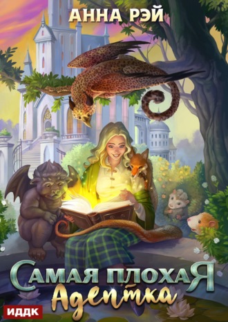 Анна Рэй. Самая плохая адептка