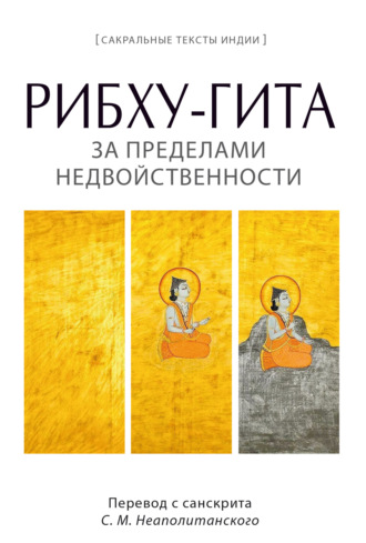 . Рибху-гита. За пределами недвойственности