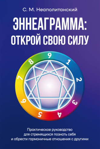 С. М. Неаполитанский. Эннеаграмма. Открой свою силу. Практическое руководство