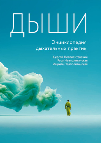 С. М. Неаполитанский. Дыши. Энциклопедия дыхательных практик