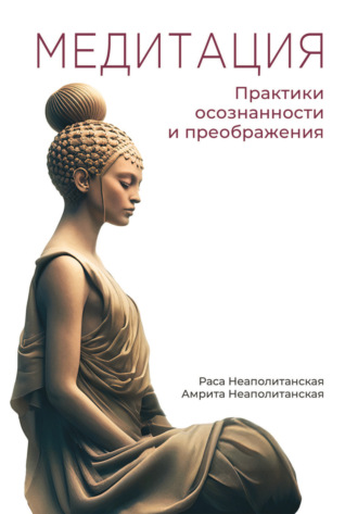 С. М. Неаполитанский. Медитация. Практики осознанности и преображения