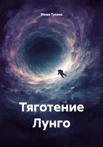 Маша Тусина. Тяготение Лунго