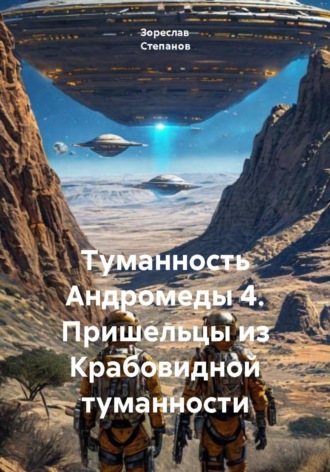 Зореслав Степанов. Туманность Андромеды 4. Пришельцы из Крабовидной туманности