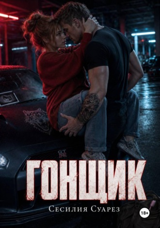 Сесилия Суарез. Гонщик