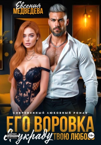 Евсения Медведева. Его воровка. Я украду твою любовь