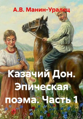 . Казачий Дон. Эпическая поэма. Часть 1