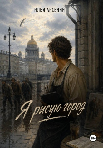 Илья Арсенин. Я рисую город