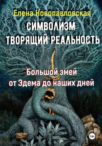 Елена Новопавловская. СИМВОЛИЗМ ТВОРЯЩИЙ РЕАЛЬНОСТЬ. Большой змей от Эдема до наших дней