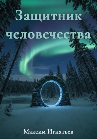 Максим Игнатьев. Защитник человечества