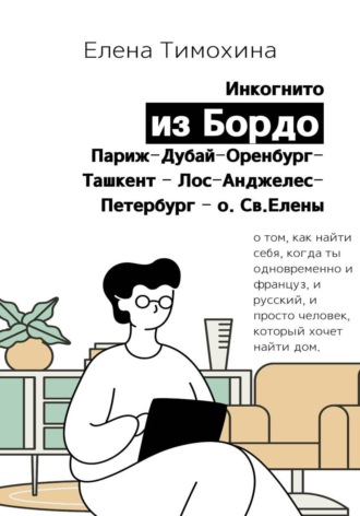 Елена Евгеньевна Тимохина. Инкогнито из Бордо