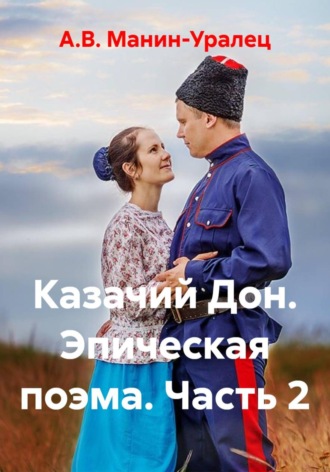 А.В. Манин-Уралец. Казачий Дон. Эпическая поэма. Часть 2
