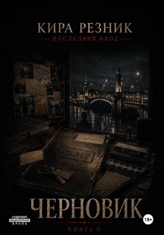 Кира Резник. Черновик