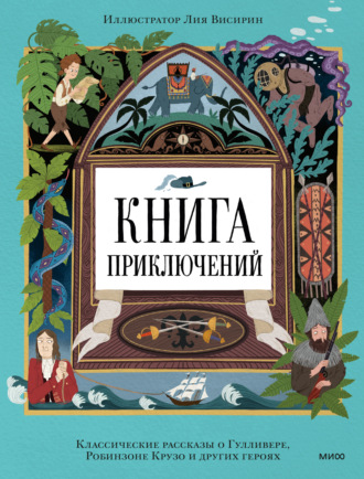 Александр Дюма. Книга приключений. Классические рассказы о Гулливере, Робинзоне Крузо и других героях