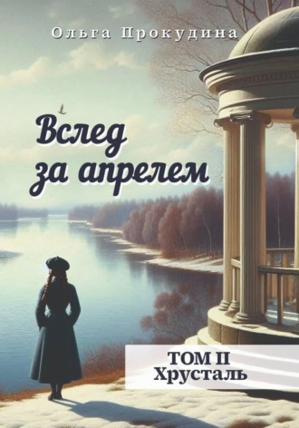 Ольга Прокудина. Вслед за апрелем. Том 2. Хрусталь
